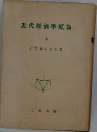 近代経済学原論　上　