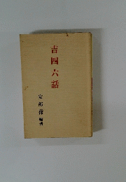 吉四六話　