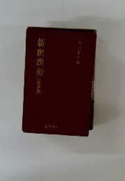 新釈漢和