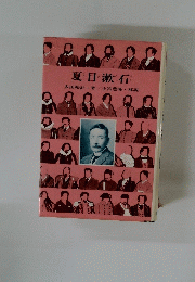 夏目漱石