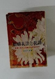 結婚礼法と祝辞
