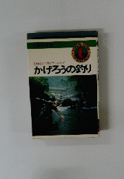 日本のフライフィッシング　かげろうの釣り　