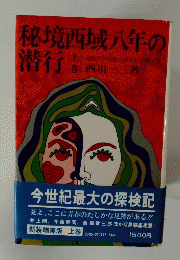 秘境西域八年の潜行　上巻　