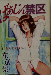 ばあじん禁区