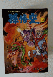 ACTION COMICS　孫悟空(3)