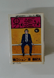 男の鑑です　1　関口シュン 原 麻紀夫　