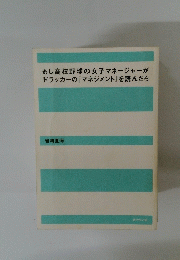 もし高校野球の女子マネージャーが ドラッカーの『マネジメント』を読んだら