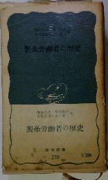 製糸労働者の歴史