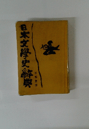 日本文學史辞典