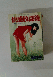 快感放課後