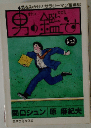 男の鑑です　No2