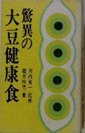 驚異の大豆健康食