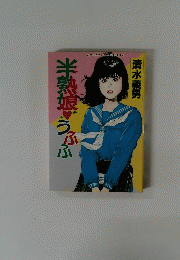 半熟娘うふふ