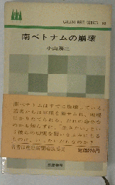 GREEN BELT SERIES 66 南ベトナムの崩壊