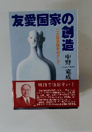 友愛国家の創造
