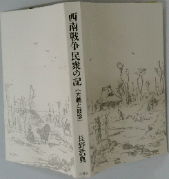 西南戦争民衆の記(大義と破壊)　