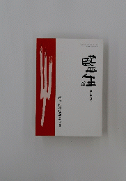 藍生　1994年5月号　 瀬戸内寂聴記念号Ⅱ　