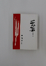 藍生　1994年5月号　 瀬戸内寂聴記念号Ⅱ　
