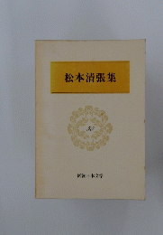 松本清張集　50