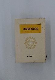 司馬遼太郎集　60