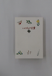 いのちの言葉　解説書