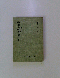 切韻指掌圖　宋・司馬 光撰