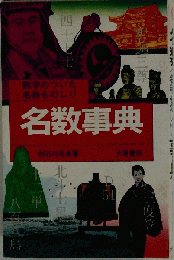 名数事典 数字のついた名称ものしり