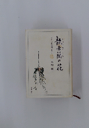 龍舌蘭の花