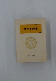 中野重治集　20