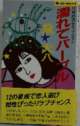 濡れてパープルー12星座の女ラブロマン