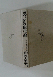 男女の進化論