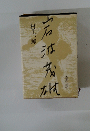 岩波茂雄　