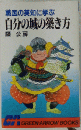 戦国の英知に学ぶ　自分の城の築き方