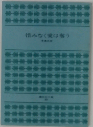 惜みなく愛は奪う