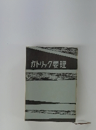 カトリック要理