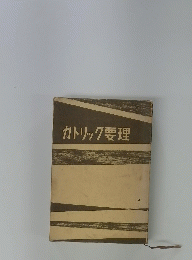 カトリック要理　