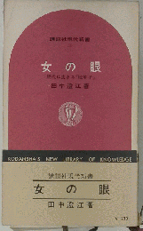 女の眼　現代に生きる