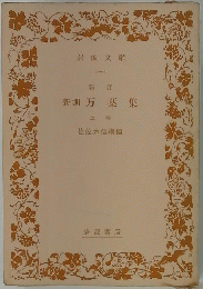 新訓万葉集　上巻