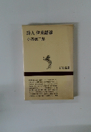詩人伊東静雄