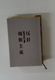 反日　種族主義