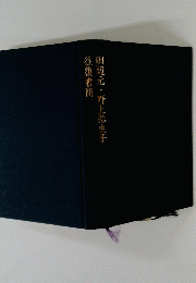 田辺元・野上弥生子