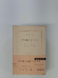 星は地上を見ている下巻