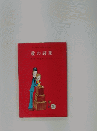 愛の詩集　