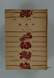 角川書店-901- 野 高 聖　他一篇