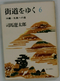 街道をゆく 6