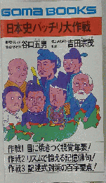 日本史バッチリ大作戦