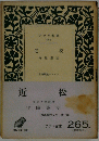 アテネ文庫 265　近松