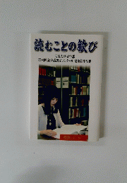 読むことの歓び