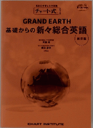 GRAND　EARTH　基礎からの新々総合英語　新訂版