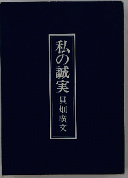 私の誠実